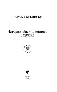 Parastā neprāta stāsti